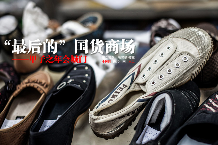 【圖片故事】“最后的”國貨商場——甲子之年會城門[組圖]