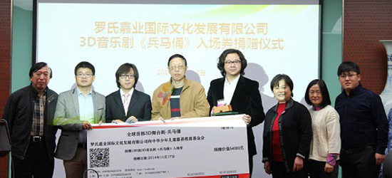 罗氏嘉业国际文化发展公司向中华儿慈会孤儿救助中心捐赠180张3D舞台剧《兵马俑》入场券。
