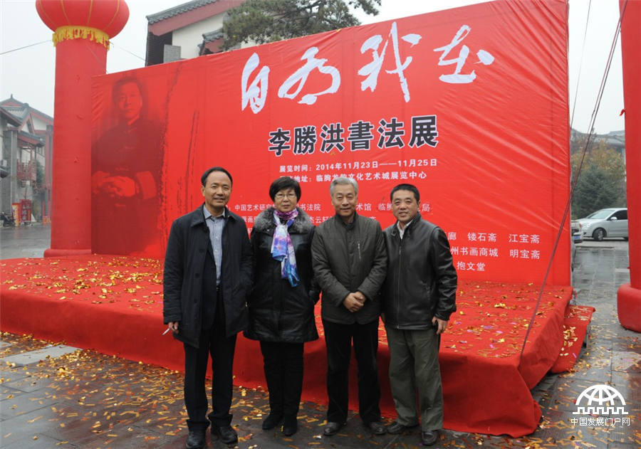11月23日，“自有我在——李胜洪书法作品巡回展”临朐站在山东临朐龙韵文化城开幕。