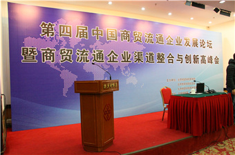 第四届中国商贸流通企业发展论坛正式举办[组图]