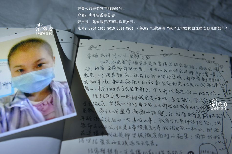 從今天開始，齊魯公益聯盟將和青春年少的白血病女孩杜麗媛手牽手，陪他一同度過生命中的這個難關。如果想提供幫助，您可以撥打齊魯網新聞熱線0531-81695000和我們取得聯系，或撥杜麗媛媽媽李春電話：15265319209。同時，我們齊魯公益聯盟已開通專門賬號救助杜麗媛，匯款時請注明“毫光工程援助杜麗媛”。齊魯公益聯盟由山東廣播電視臺齊魯頻道、山東商報、齊魯網三家媒體共同倡議發起成立，于2012年10月31日揭牌。齊魯公益聯盟官方捐助賬號：戶名：山東省慈善總會。開戶行：建設銀行濟南珍珠泉支行。賬號：3700 1616 8010 5014 8921 （備注：匯款注明“毫光工程援助白血病女孩杜麗媛”）。 此愛心捐款，將接受社會、媒體和網友的共同監督。