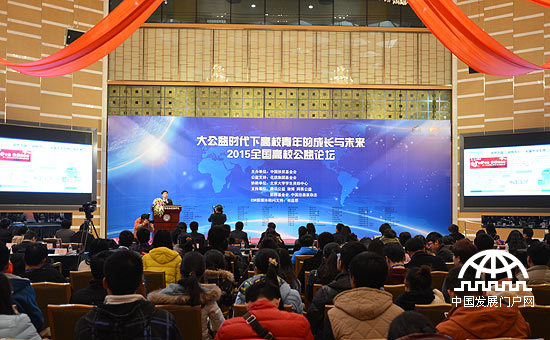 2015年1月29日，“2015全国高校公益论坛”在北京大学举行。