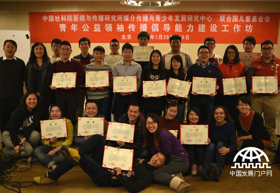  1月28日至30日，由中國社會科學院新聞與傳播研究所媒介傳播與青少年發展研究中心（以下簡稱媒介傳播與青少年發展研究中心）與聯合國兒童基金會共同主辦的“青少年公益領袖傳播倡導能力建設工作坊”在北京舉行。來自云南、安徽、廣東、河南、山西、福建和北京的24名青少年公益領袖參加了工作坊。