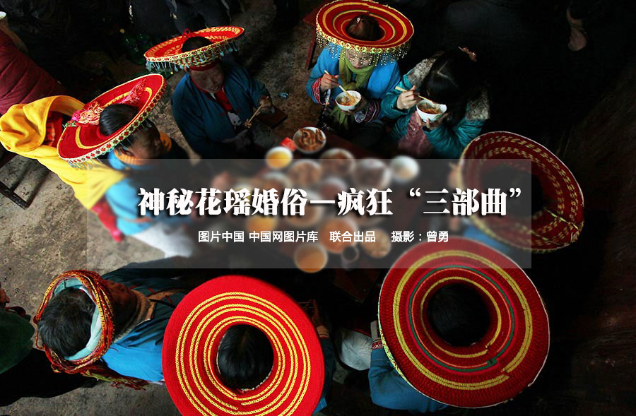 【中国故事】神秘花瑶婚俗——疯狂“三部曲”