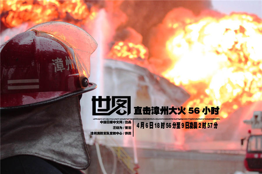 直击漳州大火56小时