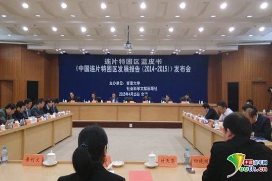《連片特困區藍皮書：中國連片特困區發展報告（2014－2015）》發布會現場。中國青年網記者　楊月　攝
