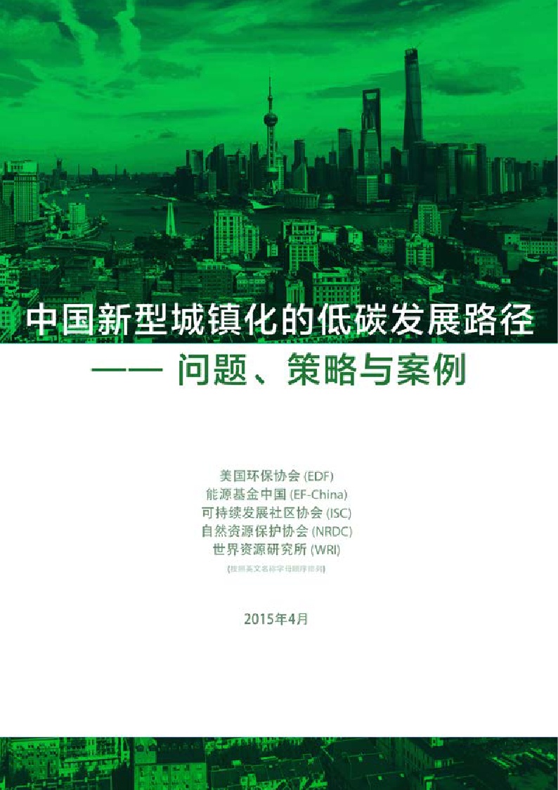 中国新型城镇化的低碳发展路径\/报告全文_中国