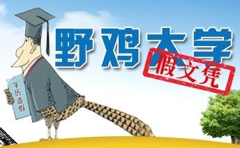 中国200所野鸡大学全曝光_中国发展门户网-