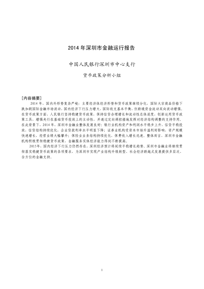 2014年深圳市金融运行报告