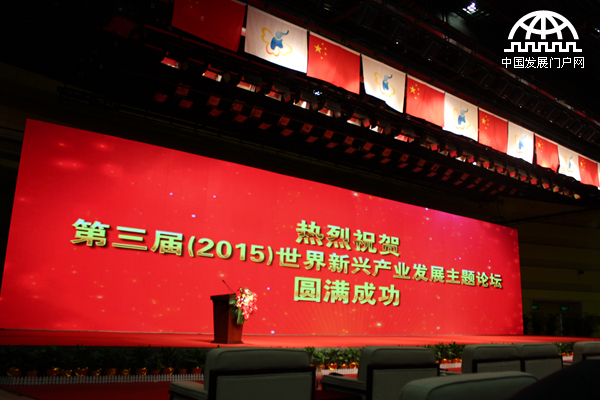     2015年4月20日至22日，第三届世界新兴产业大会在河南郑州隆重举行，主题为“新兴产业——世界经济增长新动力”，由亚太总裁协会和河南省人民政府共同主办。图为第三届（2015）世界新兴产业大会主题论坛现场背板。