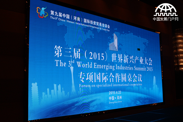     2015年4月20日至22日，第三届世界新兴产业大会在河南郑州隆重举行，主题为“新兴产业——世界经济增长新动力”，由亚太总裁协会和河南省人民政府共同主办。图为第三届（2015）世界新兴产业大会圆桌会议现场背板。