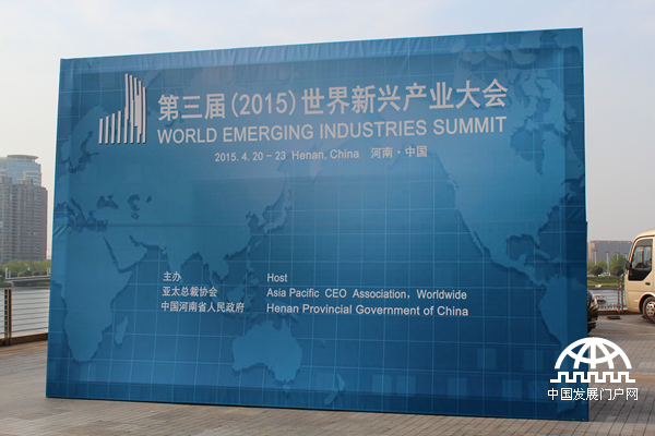  2015年4月20日至22日，第三届世界新兴产业大会在河南郑州隆重举行，主题为“新兴产业——世界经济增长新动力”，由亚太总裁协会和河南省人民政府共同主办。图为第三届（2015）世界新兴产业大会会场外迎宾背板。 