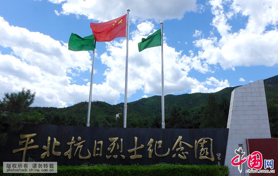  平北抗日战争烈士纪念馆展示的是1933年3月至1945年9月，平北军民反抗日军侵略史实的场馆，是人民借以了解历史、凭吊先烈、进行革命传统和爱国主义教育的重要基地。中国网图片库 董年龙 摄