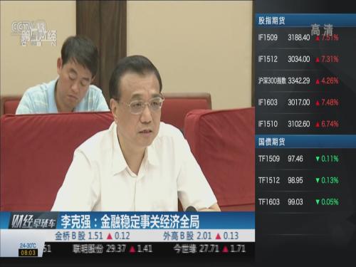李克强:金融稳定事关经济全局_中国发展门户网