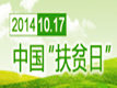 10月17日 中国扶贫日
