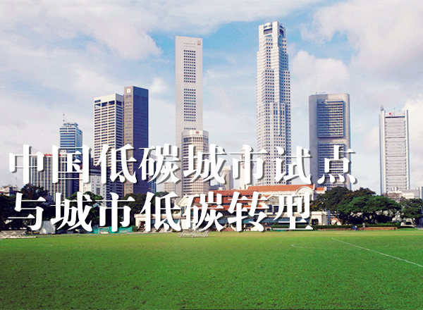 中国低碳城市试点与城市低碳转型