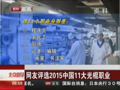 网友评选2015中国 11大光棍职业 _中国发展门户