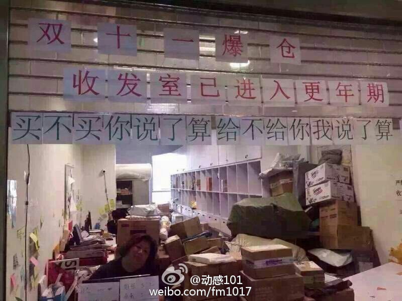收发室阿姨窗外贴条：双11爆仓 收发室进入更年期