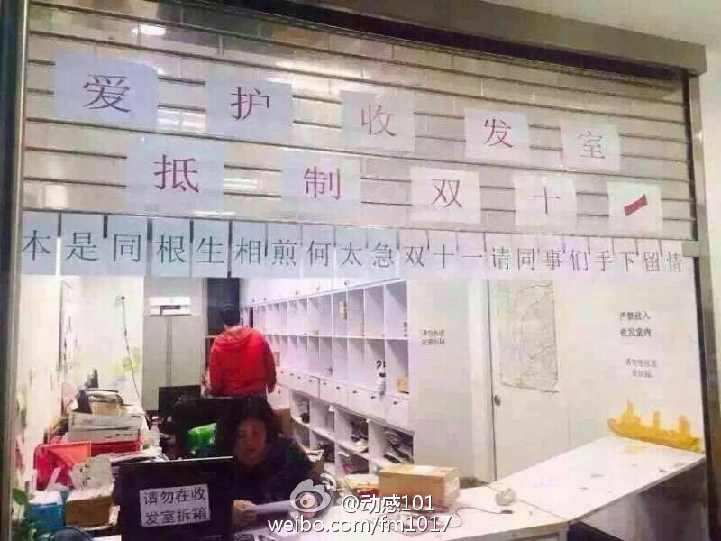 收发室阿姨窗外贴条：双11爆仓 收发室进入更年期