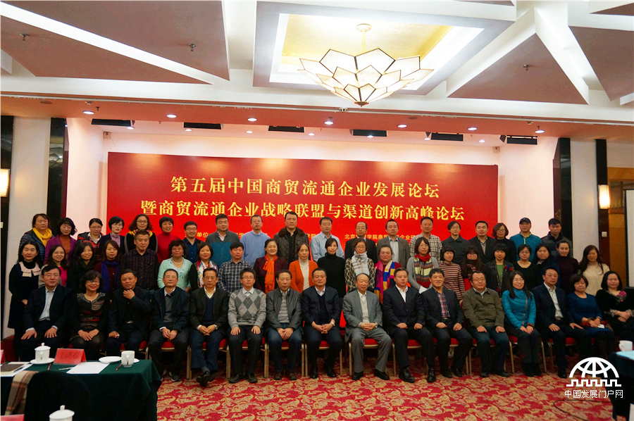 第五届中国商贸流通企业发展论坛参会嘉宾集体合影