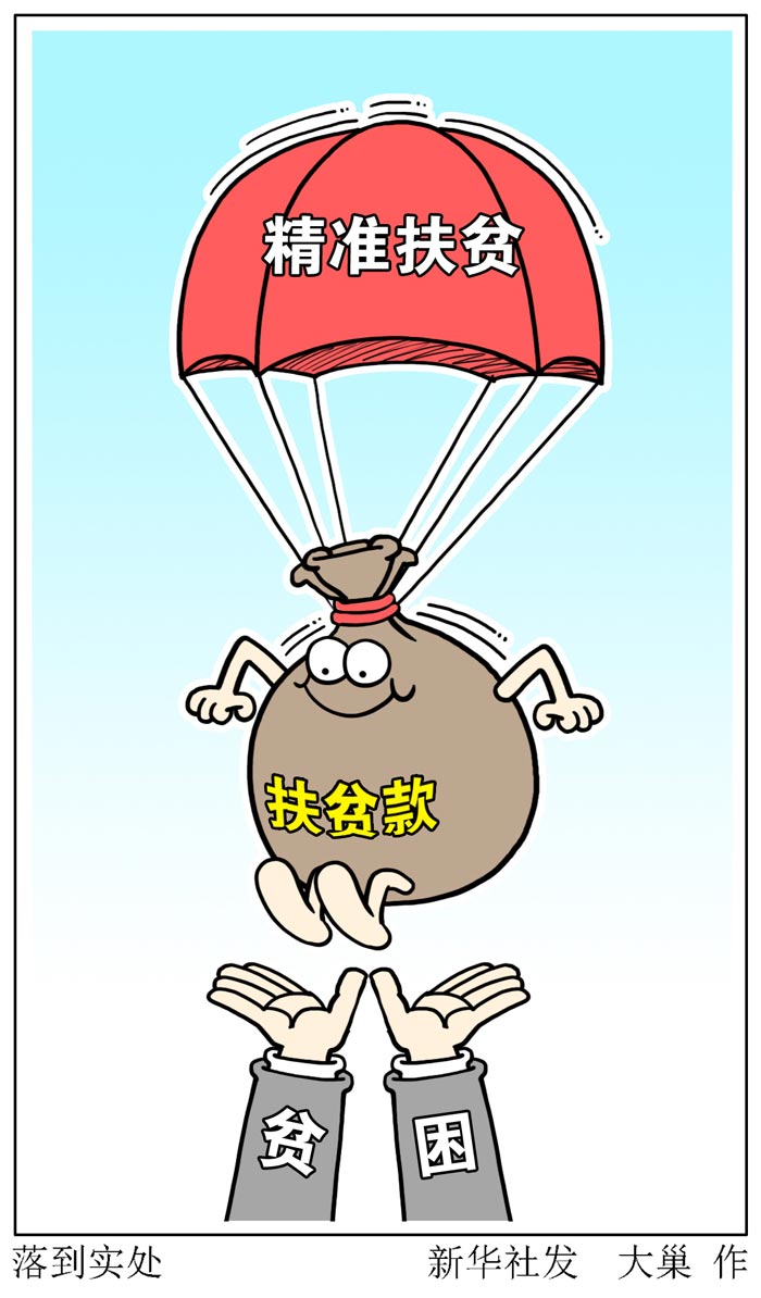 全国扶贫每年花多少钱?_中国发展门户网-国家