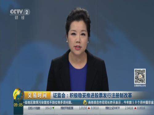 证监会:积极稳妥推进股票发行注册制改革_中国