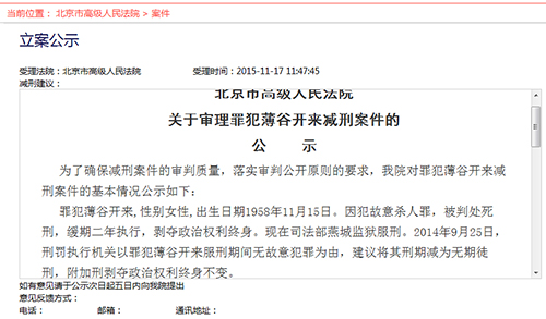 北京高院公示薄谷开来减刑案:建议将死缓改无期