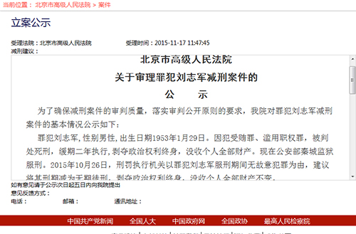 北京高院公示劉志軍減刑案:建議將死緩改無期(圖)