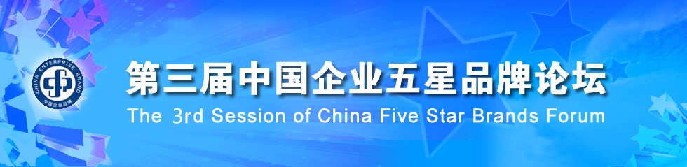 第三届中国企业五星品牌论坛