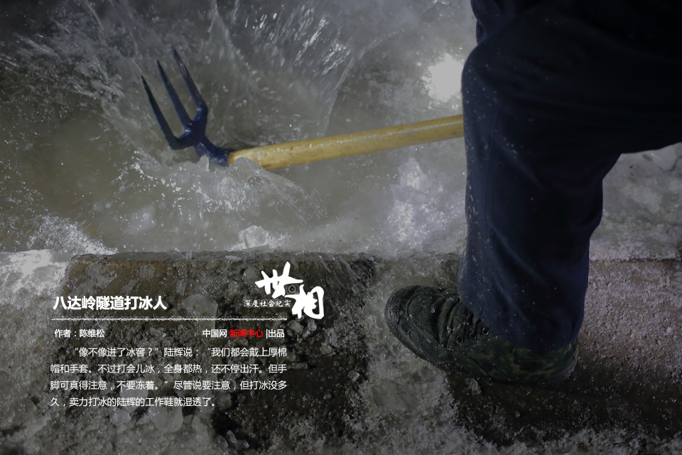 图片故事：八达岭隧道打冰人