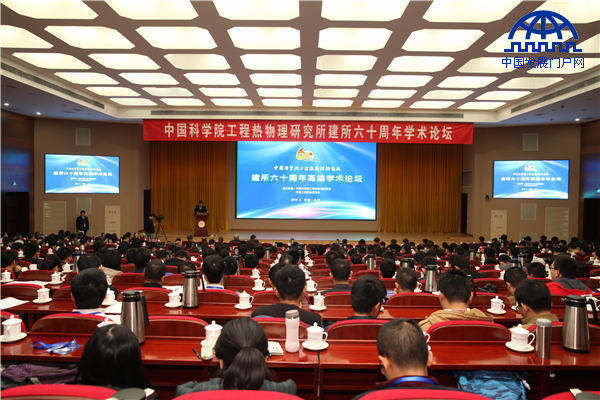 中科院工程熱物理所建所六十周年學術論壇紀實