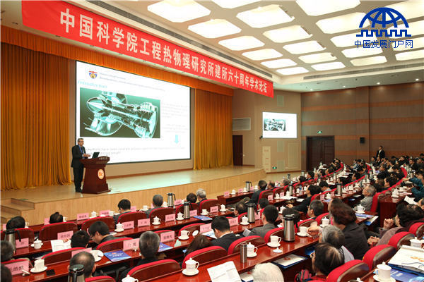 中科院工程热物理所建所六十周年学术论坛纪实