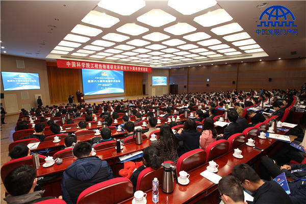 中科院工程热物理所建所六十周年学术论坛纪实