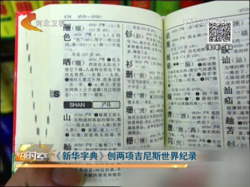 《新华字典》创两项吉尼斯世界纪录_中国发展
