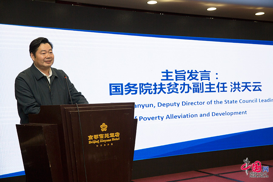 国务院扶贫办副主任洪天云在2016中国扶贫国际论坛上发表主旨发言。本届论坛的主题为“可持续发展目标下的中国扶贫经验分享”。