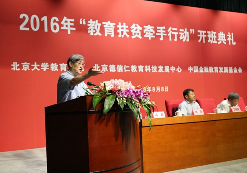 2016年“教育扶贫牵手行动”开班典礼在京举行