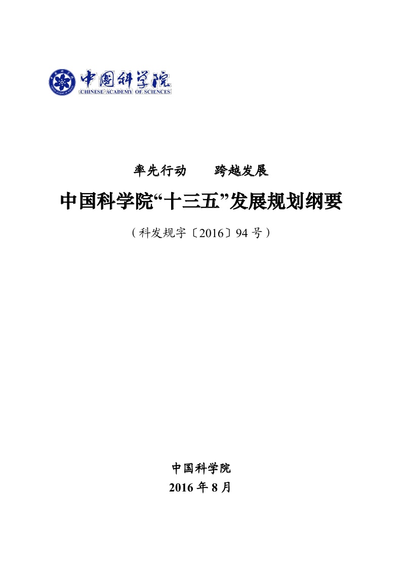 中国科学院 十三五 发展规划纲要(全文)_中国