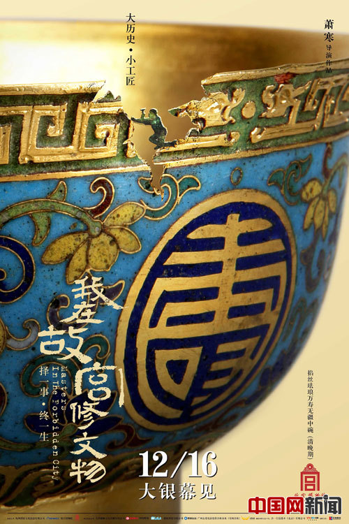 《我在故宫修文物》电影版12月上映 文物医院同期开放