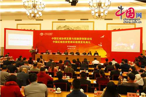 11月24日，2016中国区域协调发展与投融资创新论坛暨‘中国区域投资营商环境榜’推介活动”在北京举行。