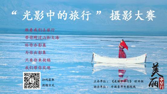 《美丽中华行》走进高校摄影比赛火热投稿中