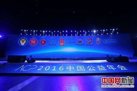 2016中国公益年会在北京国家会议中心举办