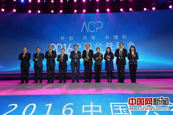 2016中国公益年会在北京国家会议中心举办