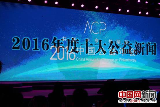 2016中国公益年会在北京国家会议中心举办