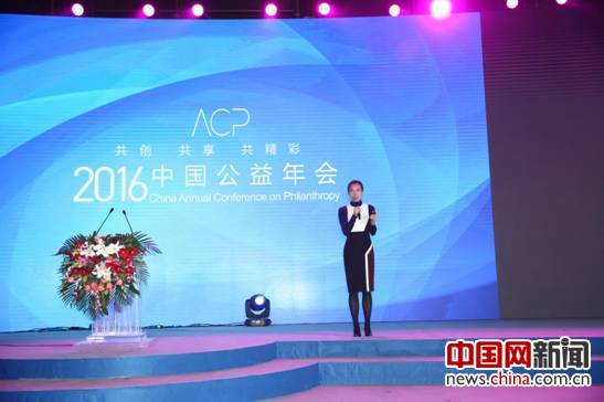 2016中國公益年會在北京國家會議中心舉辦