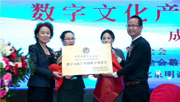 中国艺术节基金会数字文化产业创新专项基金成