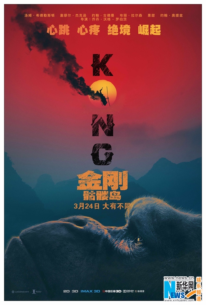 《金刚：骷髅岛》曝全新“巨兽出没”版海报