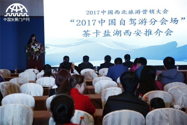 中国自驾旅游分会场——青海·茶卡盐湖旅游推介会