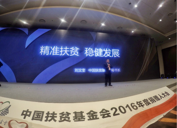 中国扶贫基金会2016年度捐赠人大会在京举行