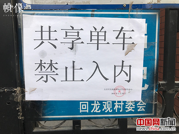 2017年3月16日，北京市回龍觀物業公司貼出通知，明令禁止共享單車停入小區內。中國網記者 吳聞達 攝
