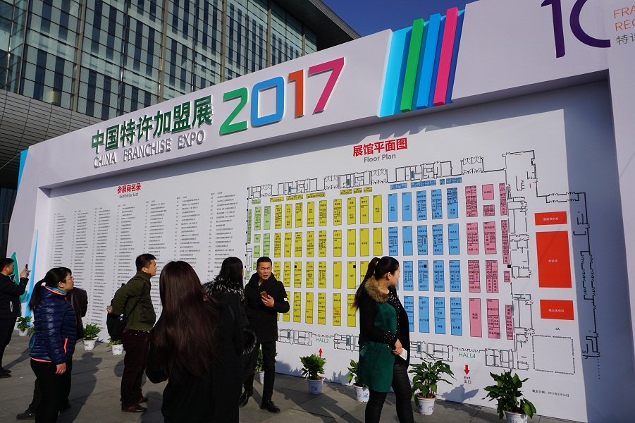 2017中国特许加盟展·北京站_中国发展